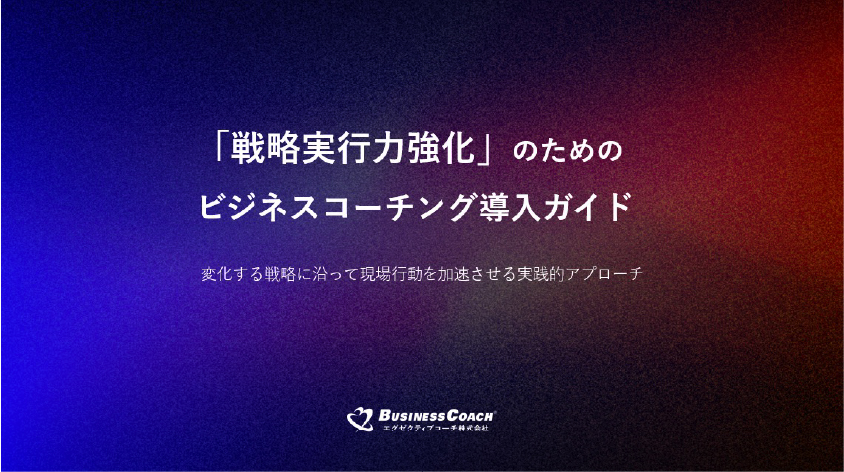 ビジネスコーチング導入ガイド
