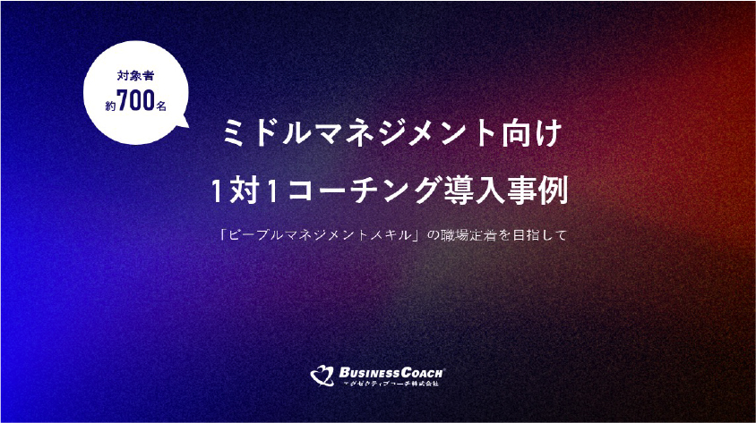 1対1コーチング導入事例