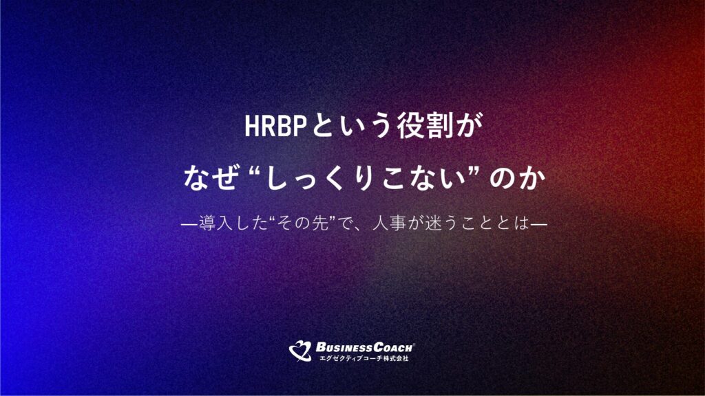 HRBPという役割がなぜ “しっくりこない” のか